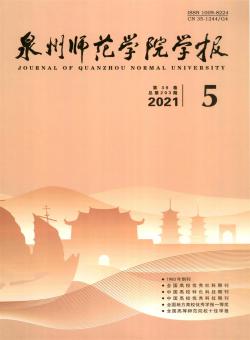 泉州师范学院学报期刊